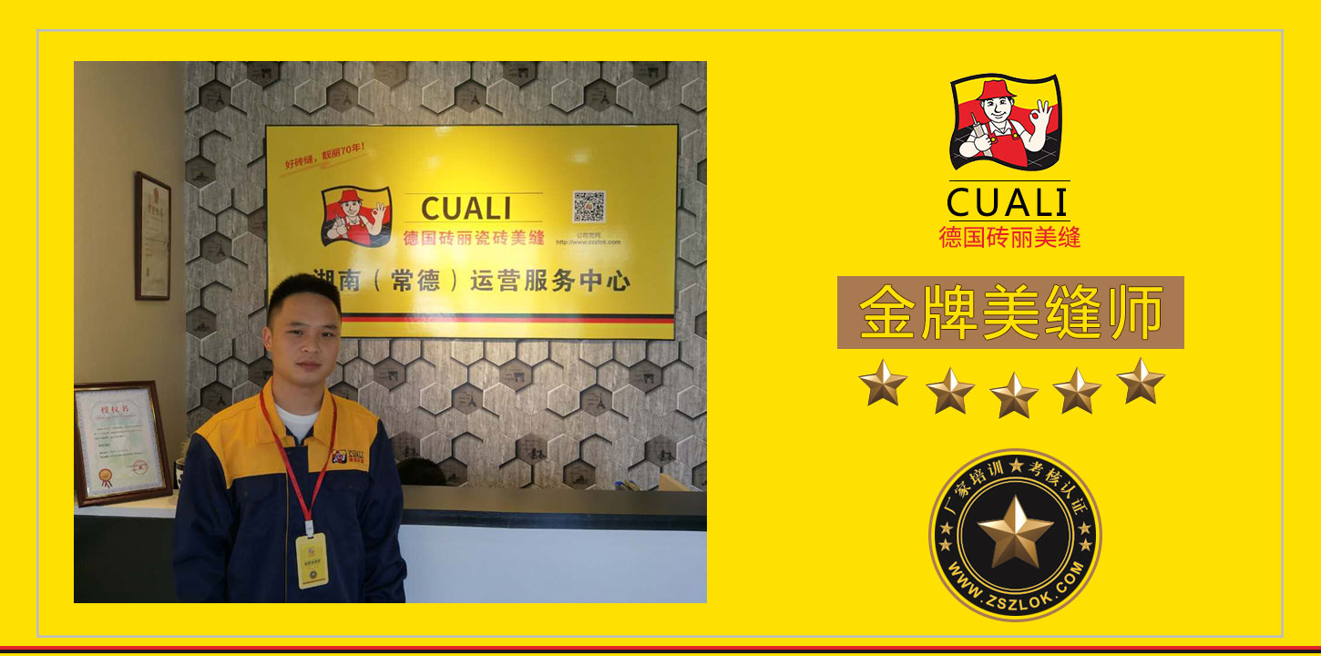 湖南常德金牌美缝师.jpg 湖南常德金牌美缝师.jpg
