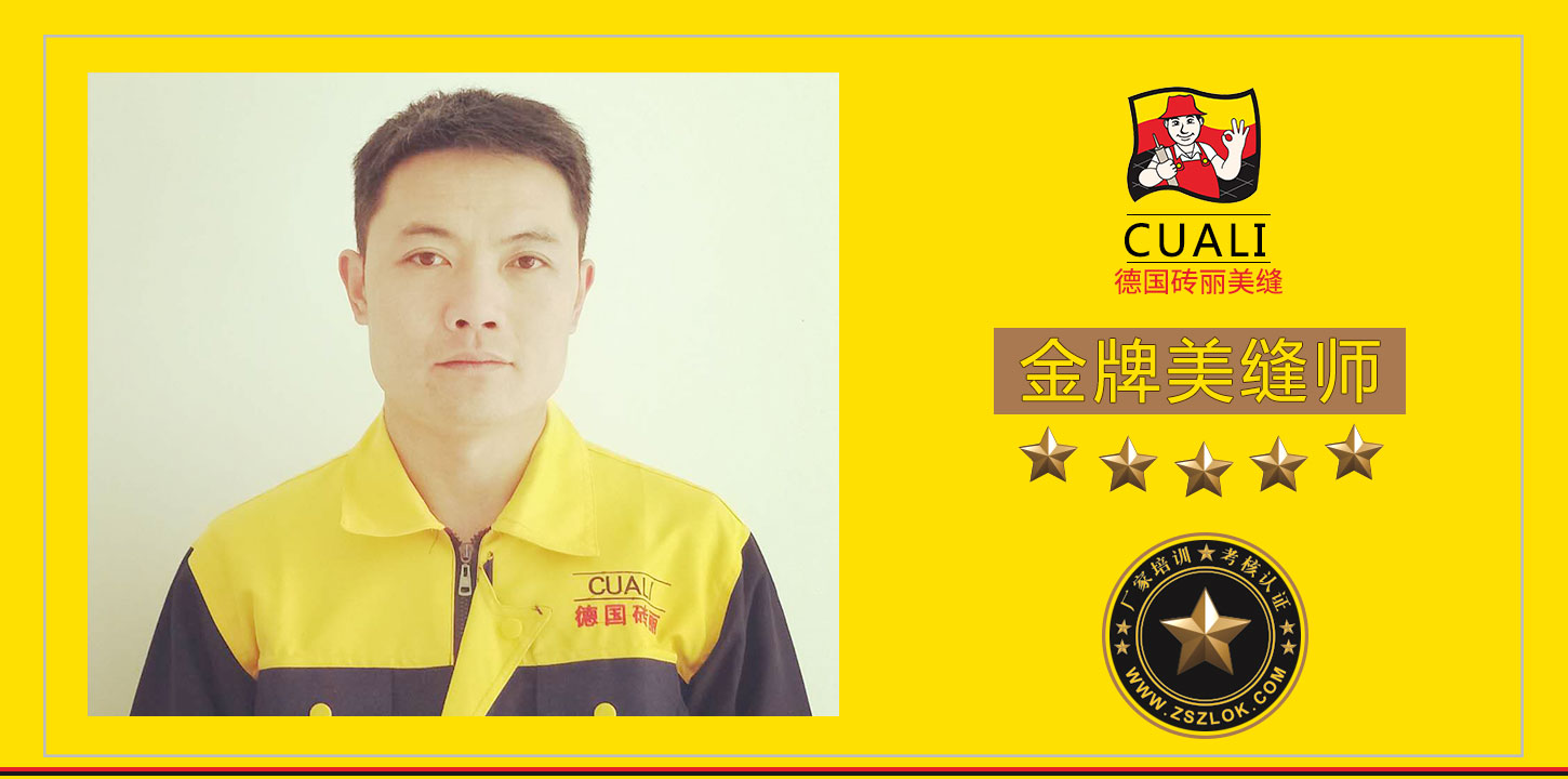 山东临沂金牌美缝剂师.jpg 山东临沂金牌美缝剂师.jpg