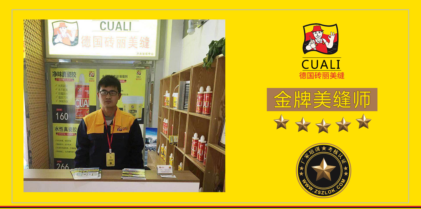 山东济南金牌美缝剂师傅.jpg 山东济南金牌美缝剂师傅.jpg