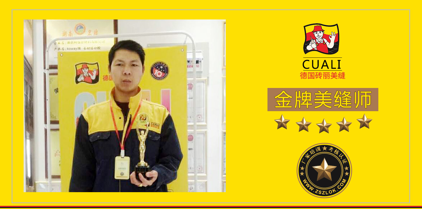 湖南长沙金牌美缝剂师.jpg 湖南长沙金牌美缝剂师.jpg
