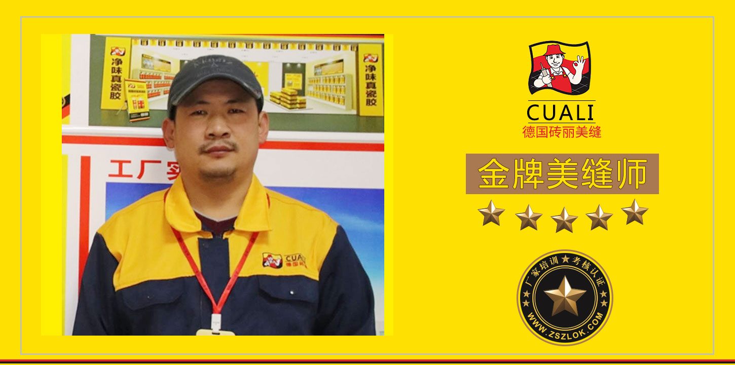 山东金牌美缝师.jpg 山东金牌美缝师.jpg