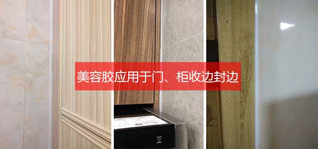 美容胶应用 美容胶应用