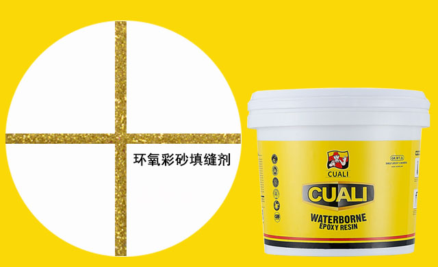 水性环氧彩砂填缝剂 水性环氧彩砂填缝剂