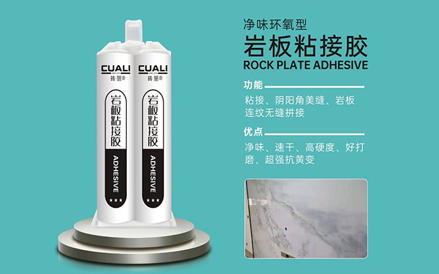 砖丽岩板粘接胶.jpg 砖丽岩板粘接胶.jpg