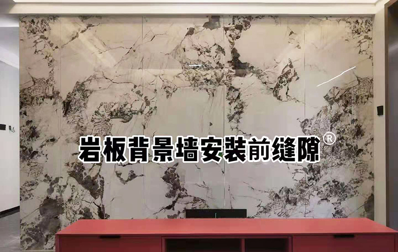 岩板背景墙美缝前 岩板背景墙美缝前