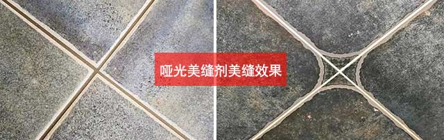 哑光美缝剂美缝效果 哑光美缝剂美缝效果