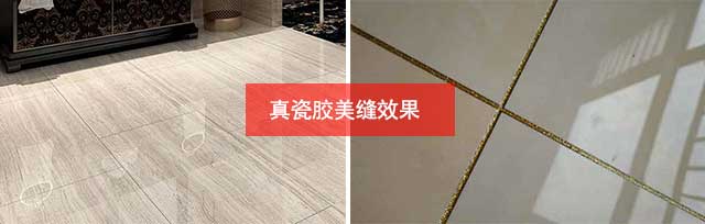真瓷胶美缝剂效果 真瓷胶美缝剂效果