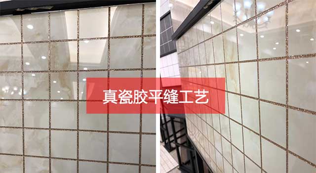 真瓷胶平缝工艺 真瓷胶平缝工艺