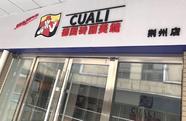 美缝服务中心 美缝服务中心