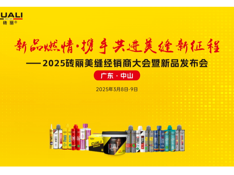 别错过!CUALI 砖丽 2025 美缝新品发布会,有你没见过的 “秘密武器”