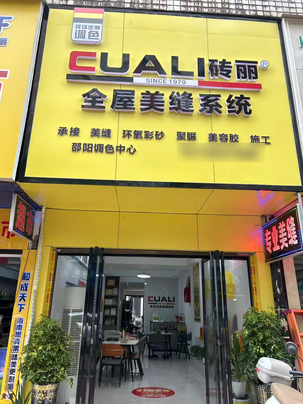 湖南邵阳｜砖丽美缝调色服务中心店面升级